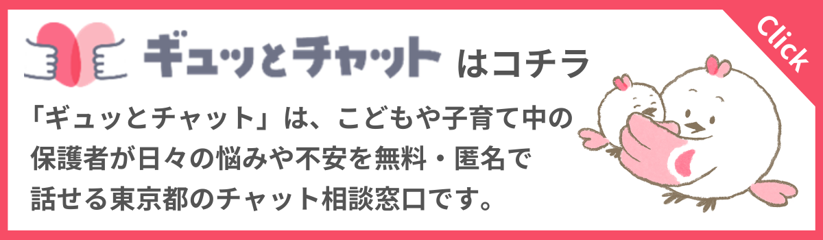ぎゅっとチャットバナー