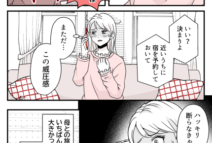 ＜ストレスMAXな旅行＞母からのお誘い「行きたくない…」楽しかった思い出がない！【第1話まんが】