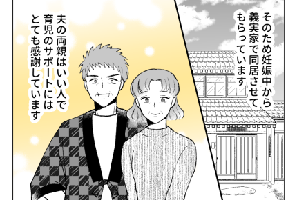 【衛生観念ヤバ！義両親と同居】「優しい…」妊娠中から手厚いサポート感謝！＜第1話＞#4コマ母道場