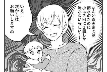 【衛生観念ヤバ！義両親と同居】義父「すまんな～！」節水とはいえ耐え難い…＜第3話＞#4コマ母道場