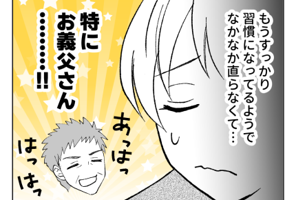 【衛生観念ヤバ！義両親と同居】義父「すまんな～！」節水とはいえ耐え難い…＜第3話＞#4コマ母道場