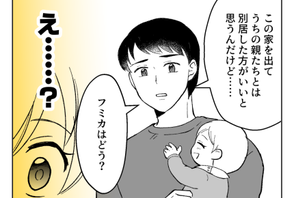 【衛生観念ヤバ！義両親と同居】帰宅するや否や旦那が…「別居しようか？」＜第20話＞#4コマ母道場