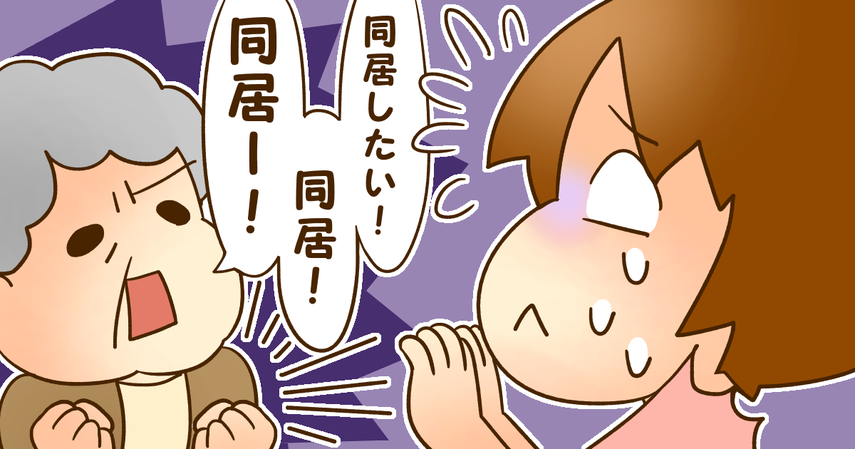 ＜義母から同居＞旦那は単身赴任中だけど「一緒に住みたい」。義姉も来るし、私は子育て・介護要員？