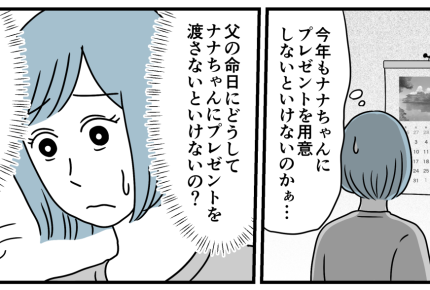 ＜義妹、図々しくない？＞なぜ命日にプレゼントを？義妹の誕生日を祝う状況にモヤモヤ【第1話まんが】