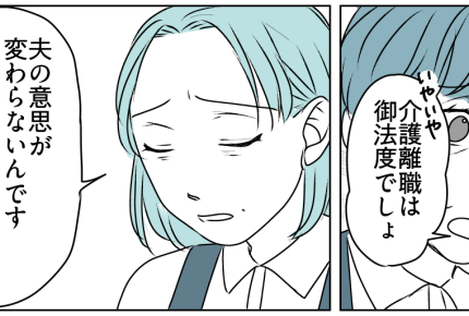 ＜夫、介護離職ってマジ？＞離職はゼッタイ反対！先輩に相談すると「義母の意思は？」【第3話まんが】