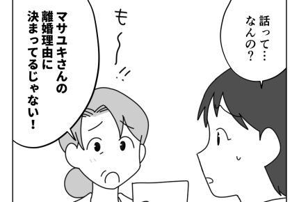 【バツ2男と結婚します！？】最初の奥さんは知り合いだった？なら話聞きたい＜第4話＞#4コマ母道場