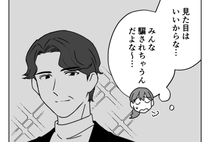 【バツ2男と結婚します！？】見た目がいいから騙される？被害者続出する理由＜第8話＞#4コマ母道場