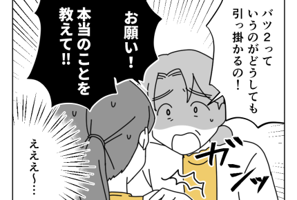 【バツ2男と結婚します！？】「本当のこと教えて！」すがられても困るよ…＜第10話＞#4コマ母道場