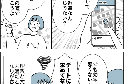 【夫婦、小さなすれ違い…】理系夫vs文系妻、効率で対立…！？【第67話まんが】#ママスタショート