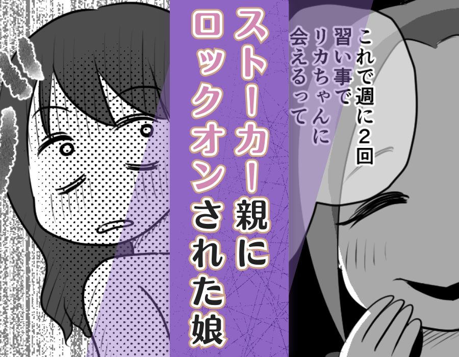 ストーカー親にロックオンされた娘