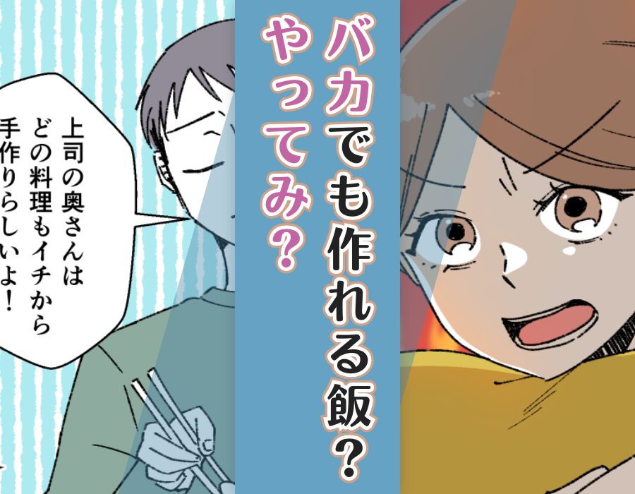 バカでも作れる飯?やってみ?