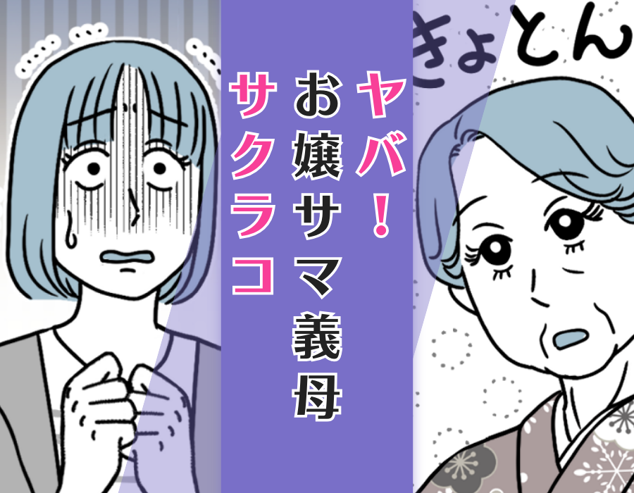 ヤバ!お嬢サマ義母サクラコ
