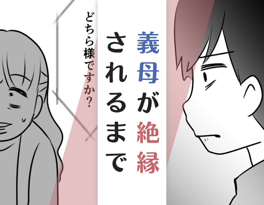 【義母が絶縁されるまで】