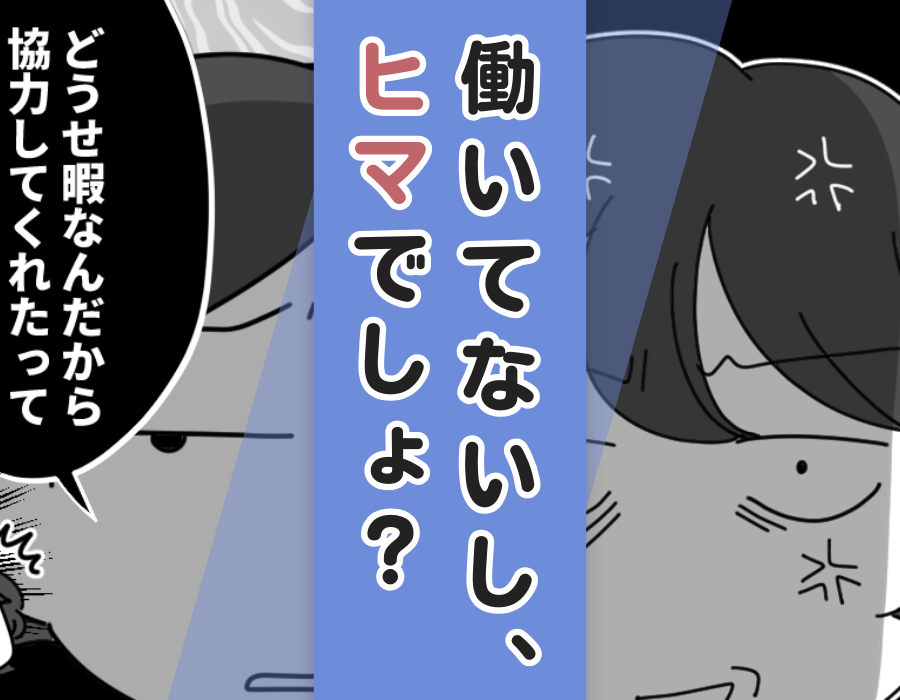「働いてないし、ヒマでしょ?」