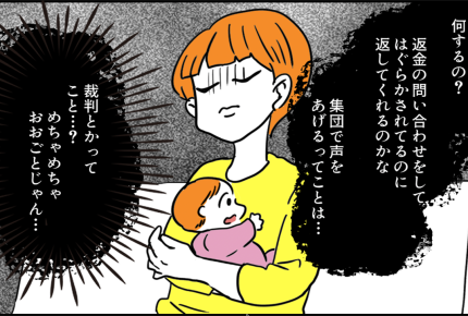 ＜副業サロンで返金トラブル＞信じた自分が恥ずかしい！受講生は「集団で返金請求」へ【第6話まんが】