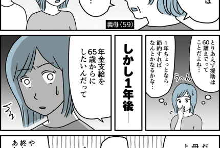 【義母の信じられない発言】年金65歳から「え？5万延長！？」【第22話まんが】#ママスタショート