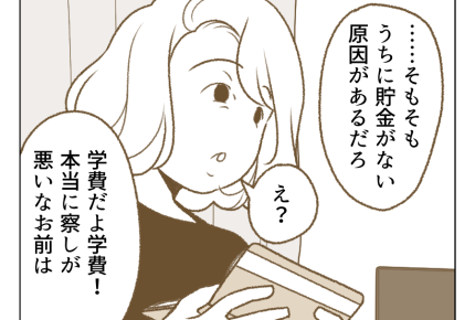 【父「土下座しろ！」の10年後】貯金を切り崩す生活。お金がない原因は…？＜第4話＞#4コマ母道場