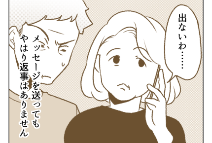 【父「土下座しろ！」の10年後】娘と連絡つかない！会社にも在籍してない？＜第5話＞#4コマ母道場