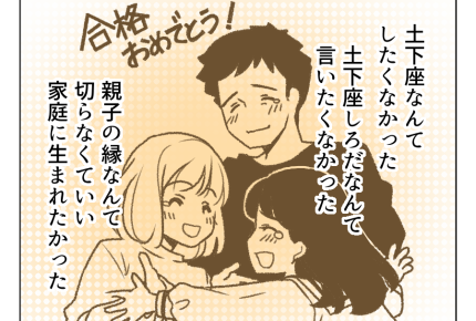 【父「土下座しろ！」の10年後】私を自立させてくれた両親「ありがとう」＜第20話＞#4コマ母道場
