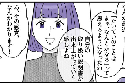 ＜38歳ってオバサンなの？＞ぴったりの生き方見つけた！一番しっくりきた言葉は…？【第4話まんが】
