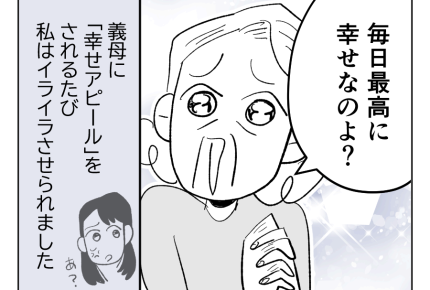 【義母「専業主婦は、幸せ！」】目まぐるしい日々も幸せ！義母の謎マウント…＜第2話＞#4コマ母道場