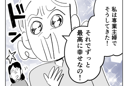 【義母「専業主婦は、幸せ！」】「オンナたるものッ！」家族を支え続けた義母＜第3話＞#4コマ母道場