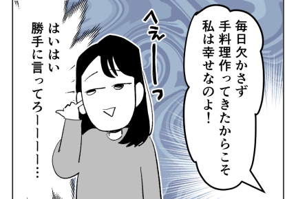 【義母「専業主婦は、幸せ！」】幸せアピール、からのマウント？！モヤるわ～＜第4話＞#4コマ母道場