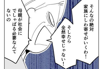【義母「専業主婦は、幸せ！」】「バリキャリはダメ、絶対！」勝手に言ってろ＜第5話＞#4コマ母道場