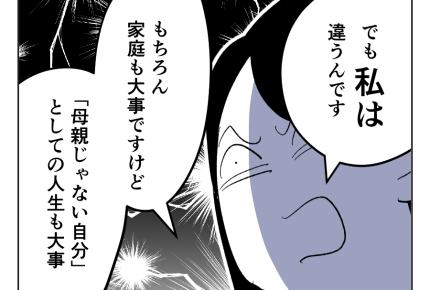 【義母「専業主婦は、幸せ！」】「母親じゃない時間」私の生き方を否定するな＜第7話＞#4コマ母道場