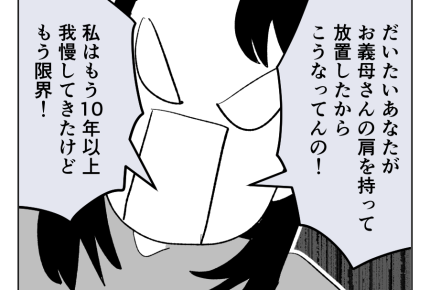 【義母「専業主婦は、幸せ！」】被害者ヅラがうざ～っ！夫、10年放置した罪＜第9話＞#4コマ母道場