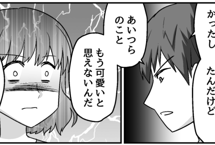 ＜夫が私と結婚した理由は…＞冗談よね？態度が変わった理由「もう可愛いと思えない」【第4話まんが】