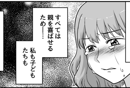＜夫が私と結婚した理由は…＞孫の顔を見せ、役目は終了？夫にとっては家族も「演出」【第5話まんが】
