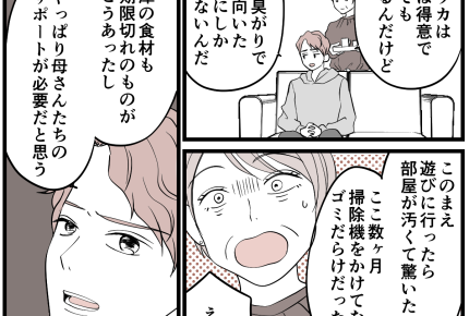 ＜新婚なのに同居？＞息子からのSOS！しっかり者の婚約者に隠された“本性”とは…【第2話まんが】