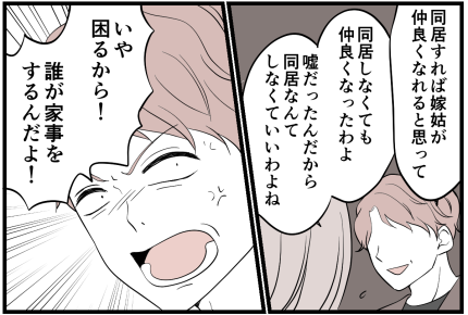 ＜新婚なのに同居？＞私は「情緒不安定な母親」設定。婚約者の登場でウソが明らかに…【第6話まんが】