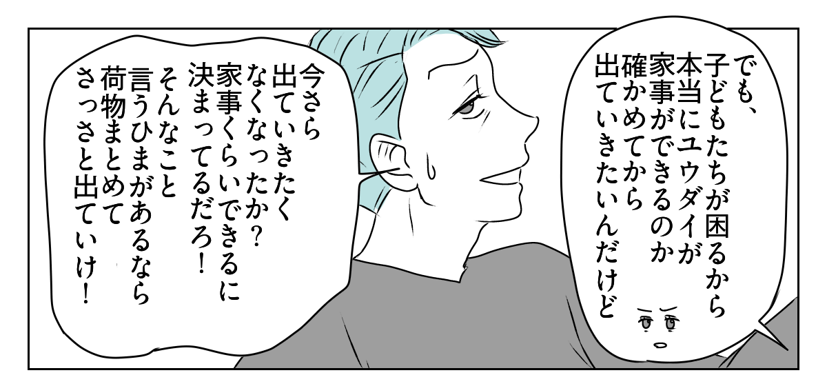 「出て行け」と言われたので、本当に出ていきました　2_2_1