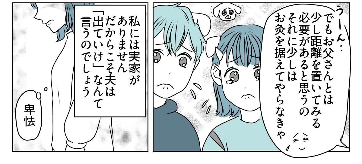 「出て行け」と言われたので、本当に出ていきました　2_2_3