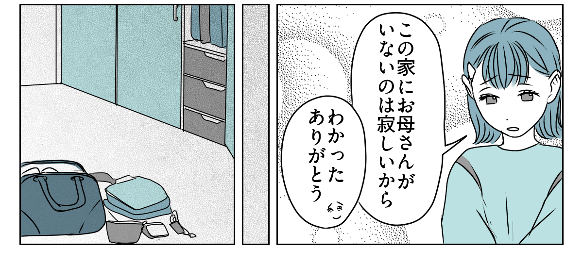 「出て行け」と言われたので、本当に出ていきました　2_3_3