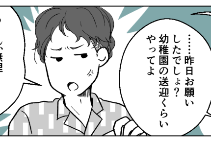 ＜ゴミ袋ぶん投げ夫＞子どもの送迎を頼むと背後から怒声が…「えっ？」意味ワカラナイ【第2話まんが】