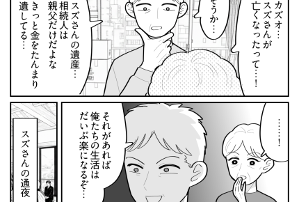 ＜80代！独身の義伯母＞多額の遺産「相続人は親父だけだ」…ニヤリ！【第9話まんが：旦那の気持ち】