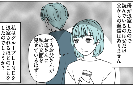 ＜親を頼りすぎ？＞「バカみたい…」突然グループLINEを退出した母。私が悪いの？【第1話まんが】
