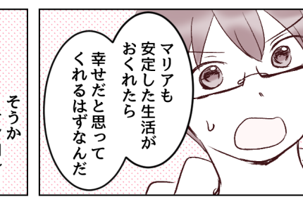 ＜ワタシ同居シマス！？＞貯金ゼロ婚。相手の目当て「安定した生活環境」わかってる？【第5話まんが】