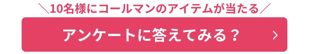 コールマンアンケートバナー
