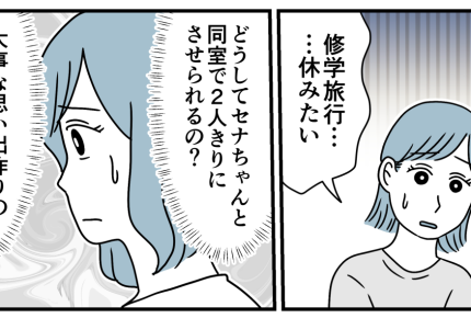 ＜私は非常識な親デスカ？＞「クラス離して」お願いしたのに？なぜ修学旅行で2人きり【第3話まんが】