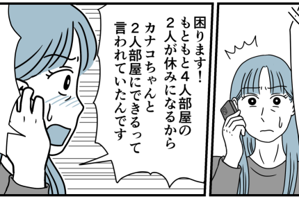 ＜私は非常識な親デスカ？＞2人部屋なのに「話が違う！」クレーム電話【第9話まんが：相手の気持ち】