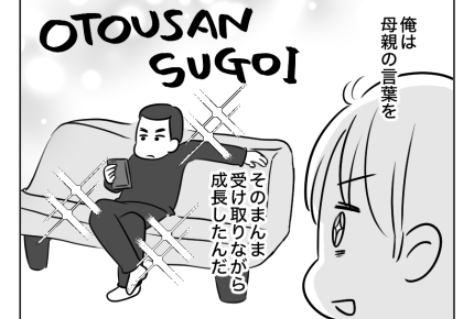 【父は偉い！タオパンパ】お父さんは「ヒーロー」「感謝される存在」なんだ！＜第1話＞#4コマ母道場