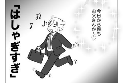 【父は偉い！タオパンパ】里帰りから帰ってくる妻子「今日からお父さん～！」＜第3話＞#4コマ母道場