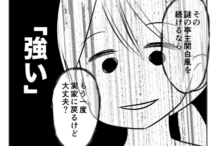 【父は偉い！タオパンパ】里帰りから戻ってきたら…夫が亭主関白になってる？＜第7話＞#4コマ母道場