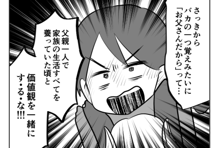 【父は偉い！タオパンパ】亭主関白気取り夫よ、アプデしろ！今は令和だぞ？＜第10話＞#4コマ母道場