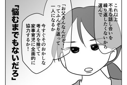 【父は偉い！タオパンパ】私に男性優位の価値観はナイ！夫に突きつけた二択＜第12話＞#4コマ母道場