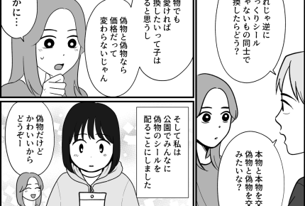 ＜偽物シールでイジメ！？＞旦那に相談すると「同じレートで交換したらいいのでは？」【第6話まんが】